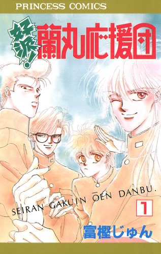 『好派!蘭丸応援団』