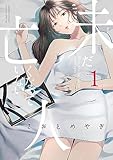 未だ亡くなっていない人 (1) (夜サンデーコミックス)