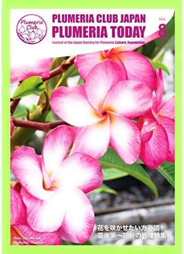 Amazon Co Jp Plumeria Club会報誌 Plumeria Today Vol 8 咲かせるための夏後半からの管理特集 郵送 Diy 工具 ガーデン