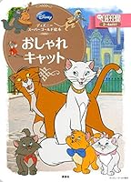 Disney Super Gold picture book Aristocats (2011) ISBN: 4062625660 [Japanese Import] 4062625660 Book Cover