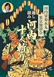 「河内家菊水丸東京独演会 通し読み 河内十人斬り」(3CD)