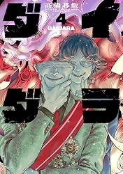 Amazon.co.jp: ダイダラ(1) (ヒーローズコミックス) eBook : 髙橋碁飯
