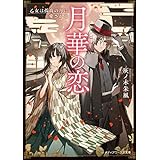 月華の恋　乙女は孤高の月に愛される (メディアワークス文庫)