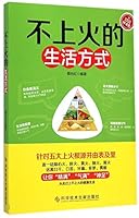 不上火的生活方式 7502394729 Book Cover