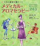 つらい症状に効く！メディカル・アロマセラピー : 自分でできる香りのレシピ243
