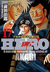 HERO―アカギの遺志を継ぐ男―17 (近代麻雀コミックス)