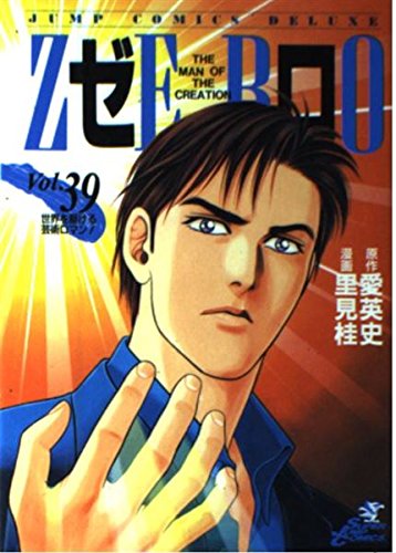 ゼロ 39 THE MAN OF THE CREATION (ジャンプコミックス デラックス)