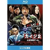 カイジ 2 人生奪回ゲーム [ブルーレイ]