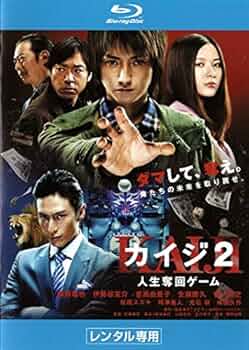 (未使用･未開封品)　「カイジ2 人生奪回ゲーム」 [DVD] p1m72rm Amazon.co.jp: カイジ2 人生奪回ゲーム [Blu-ray] : 藤原竜也