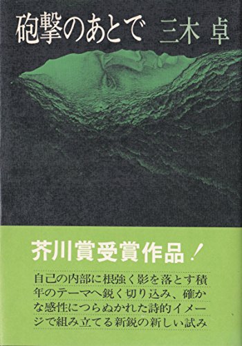 砲撃のあとで