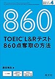 TOEIC L＆Rテスト 860点 奪取の方法（音声DL付） TOEIC L＆Rテスト 目標スコア 奪取シリーズ