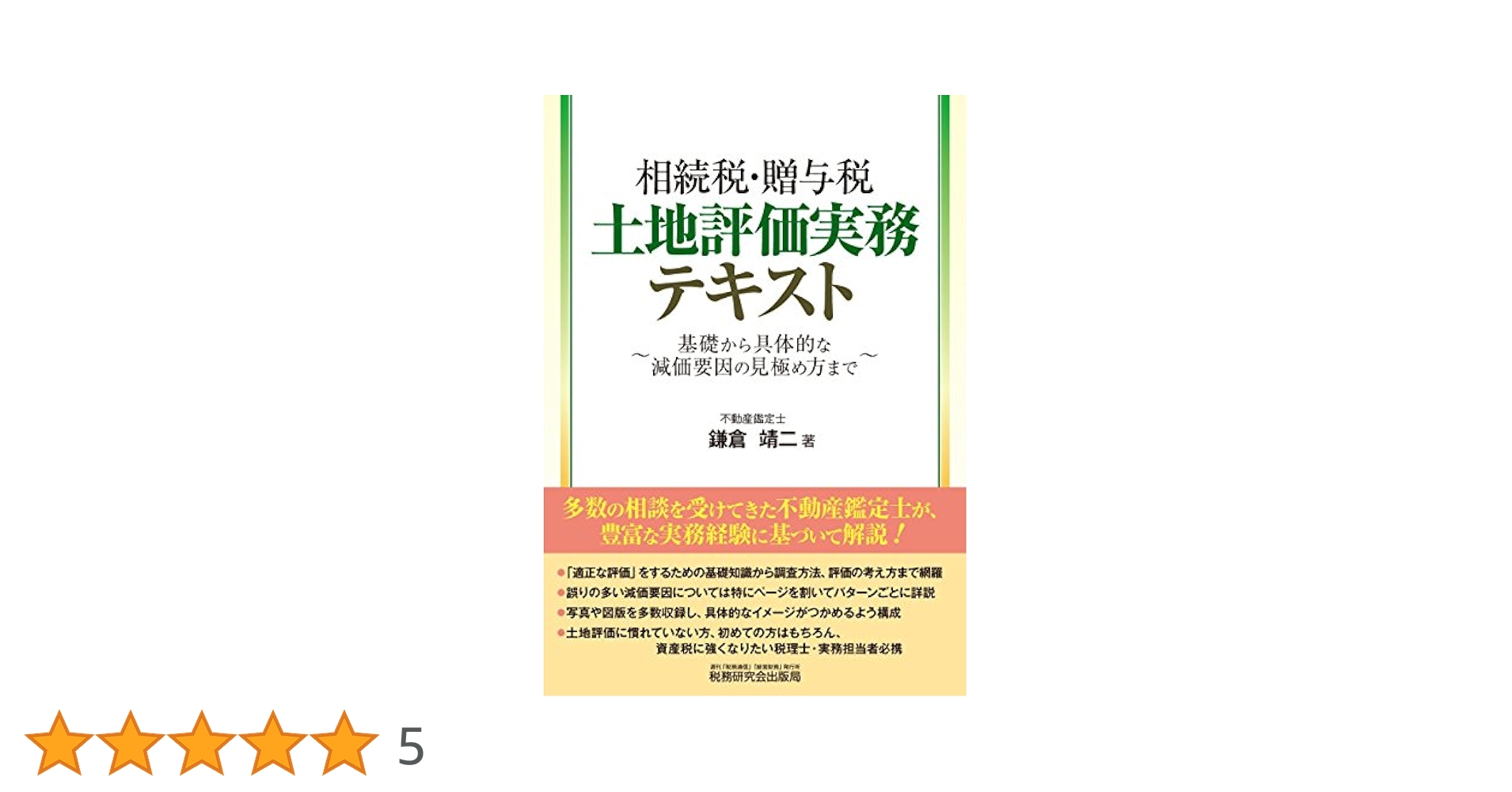 土地評価の実務―相続税・贈与税・地価税 弘道， 沢内 Amazon.co.jp: 相続税・贈与税 土地評価実務テキスト : 鎌倉