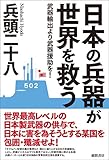 日本の兵器が世界を救う　武器輸出より武器援助を！