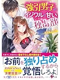 強引男子のイジワルで甘い独占欲 (ベリーズ文庫)