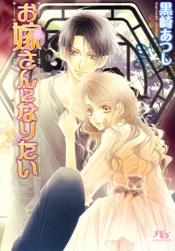 『お嫁さんになりたい [お嫁さんシリーズ]』