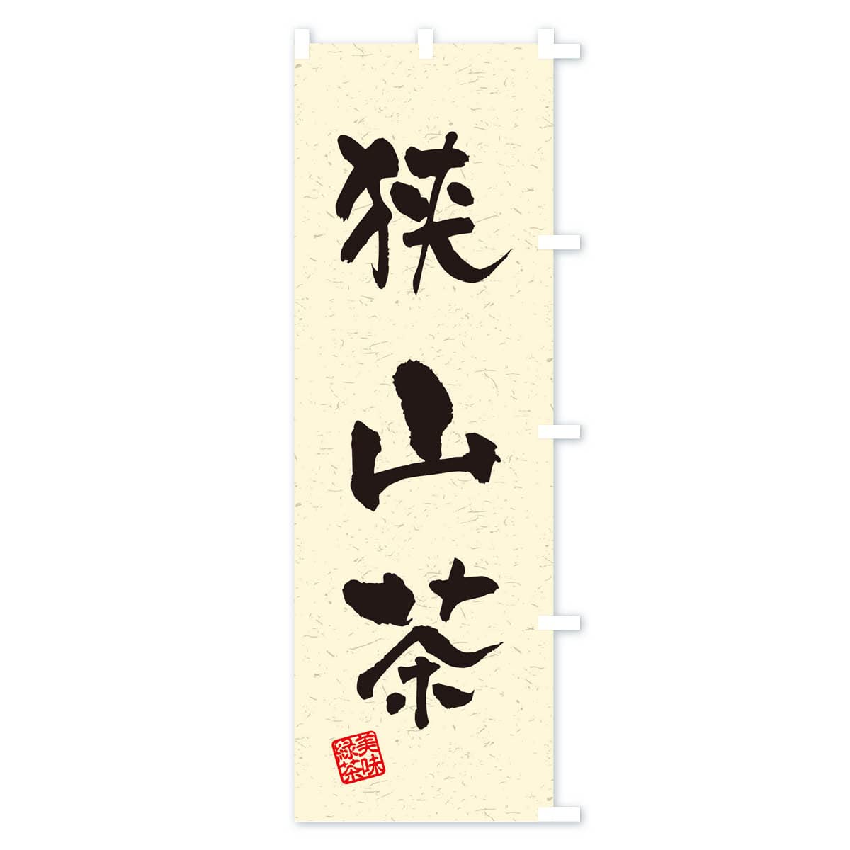 Amazon | 狭山茶・お茶・習字・書道風 のぼり旗 サイズ選べます(スリム