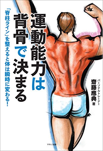 無料電子書籍 おすすめ 運動能力は背骨で決まる (「脊柱ライン」を整えると体は瞬時に変わる!) バイ