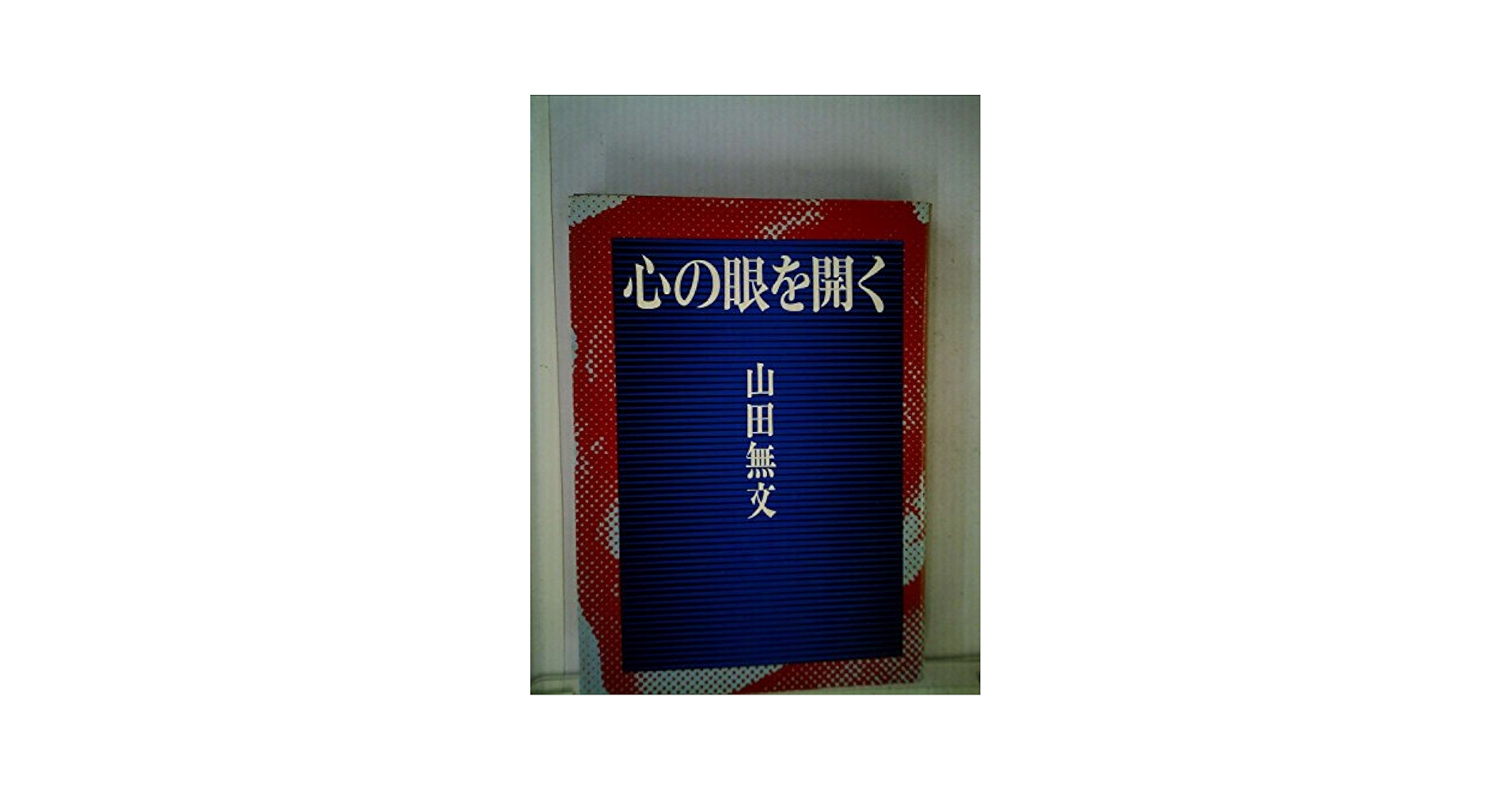 心の眼を開く 山田無文 Amazon.co.jp: 心の眼を開く : 山田無文: 本