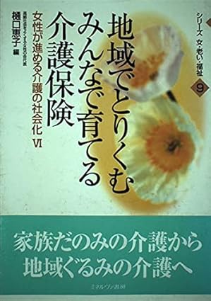 地域でとりくみんなで育てる介護保険: 女性が進める介護の社会化6 (シリーズ女・老い・福祉 9)