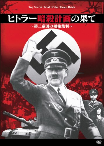 Amazon.co.jp: ヒトラー暗殺計画の果て~第三帝国の極秘裁判~ [DVD