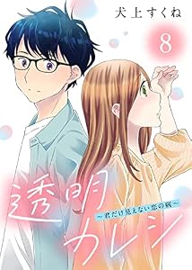 透明カレシ～君だけ見えない恋の病～（8） (COMICエトワール)