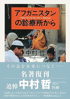 アフガニスタンの診療所から』｜感想・レビュー - 読書メーター 