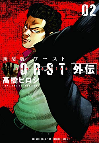 『WORST外伝』2巻