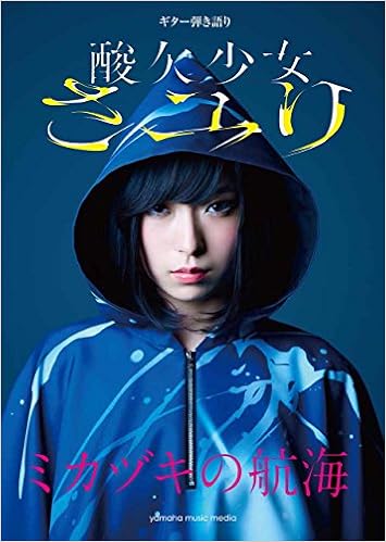 ギター弾き語り さユり ミカヅキの航海 本 通販 Amazon ギター弾き語り さユり ミカヅキの航海 本 通販 Amazon