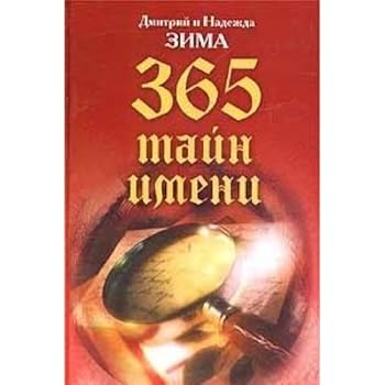 Hardcover 365 tayn imeni [Russian] Book
