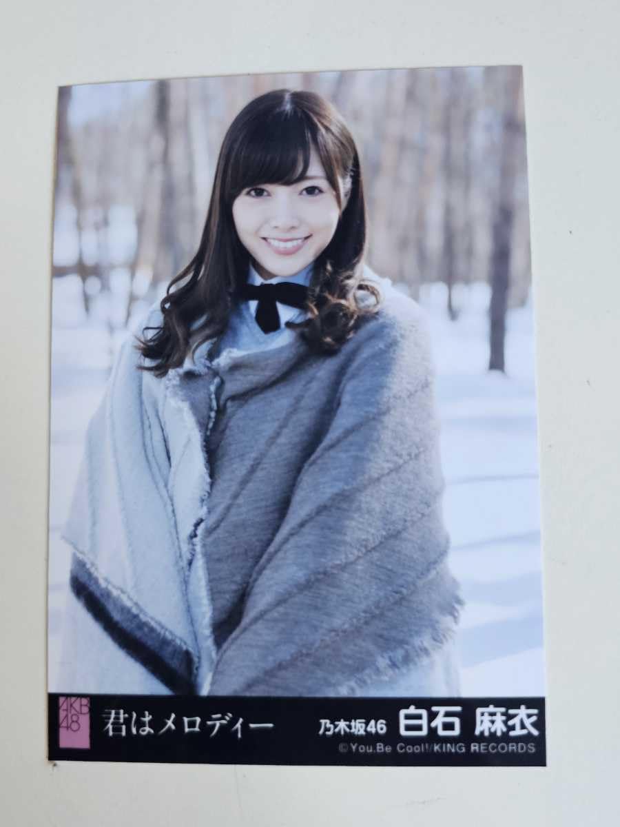 Amazon.co.jp: 乃木坂46 白石麻衣 AKB48 君はメロディー 劇場盤 生写真 
