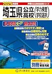 埼玉県公立高校 2025年度用 6年間スーパー過去問（声教の公立