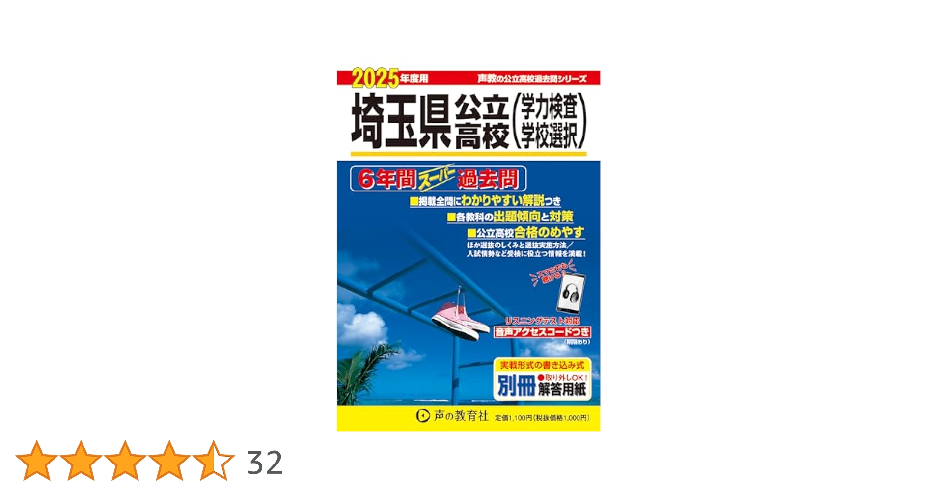 埼玉県公立高校 2025年度用 6年間スーパー過去問（声教の公立