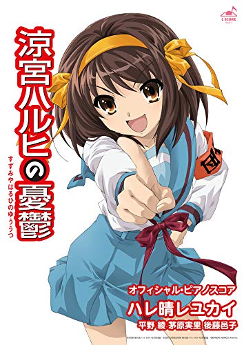 Amazon Com 公式楽譜 ハレ晴レユカイ ピアノ 弾き語り 中 上級 涼宮ハルヒの憂鬱 L Score Japanese Edition Ebook 平野綾 茅原 実里 後藤邑子 Kindle Store