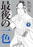最後の一色 下