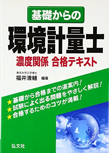基礎からの環境計量士 濃度関係 合格テキスト (国家・資格シリーズ 267) 基礎からの環境計量士 濃度関係 合格テキスト (国家・資格シリーズ 267)