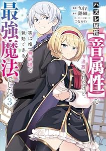 ハズレ属性【音属性】で追放されたけど、実は唯一無詠唱で発動できる最強魔法でした（コミック）　３ (GAコミック)