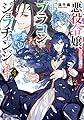 悪役令嬢、ブラコンにジョブチェンジします４【電子特典付き】 (角川ビーンズ文庫)