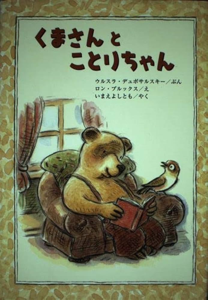 くまさんとことりちゃん | ウルスラ デュボサルスキー, ロン