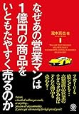 なぜあの営業マンは1億円の商品をいともたやすく売るのか