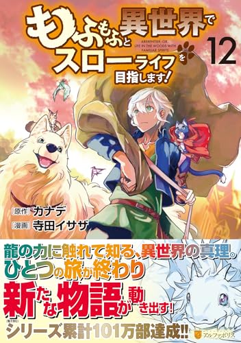 もふもふと異世界でスローライフを目指します! (12) (アルファポリスCOMICS)