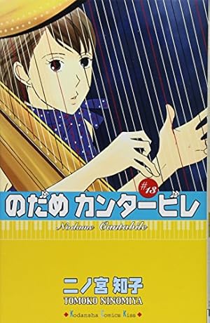 のだめカンタービレ二ノ宮知子イラストサイン本 二ノ宮知子直筆イラストサイン本「のだめカンタービレ」2巻