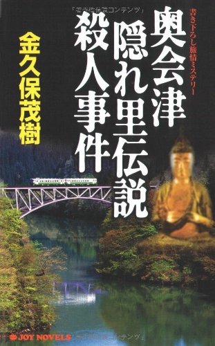 本 由布院温泉神楽の里殺人事件 書き下ろし旅情ミステリー 金久保茂樹
