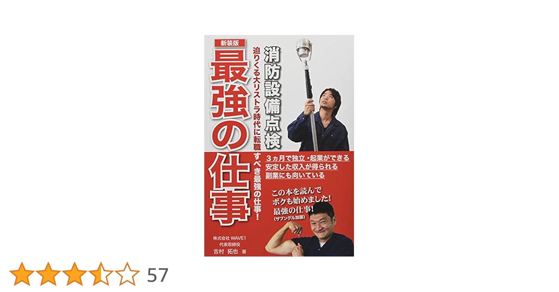 最強の仕事 消防設備点検 消防設備点検が最も注目される仕事となる時代がやってき… 新装版 最強の仕事ー消防設備点検 | 吉村拓也, 平成出版編集部
