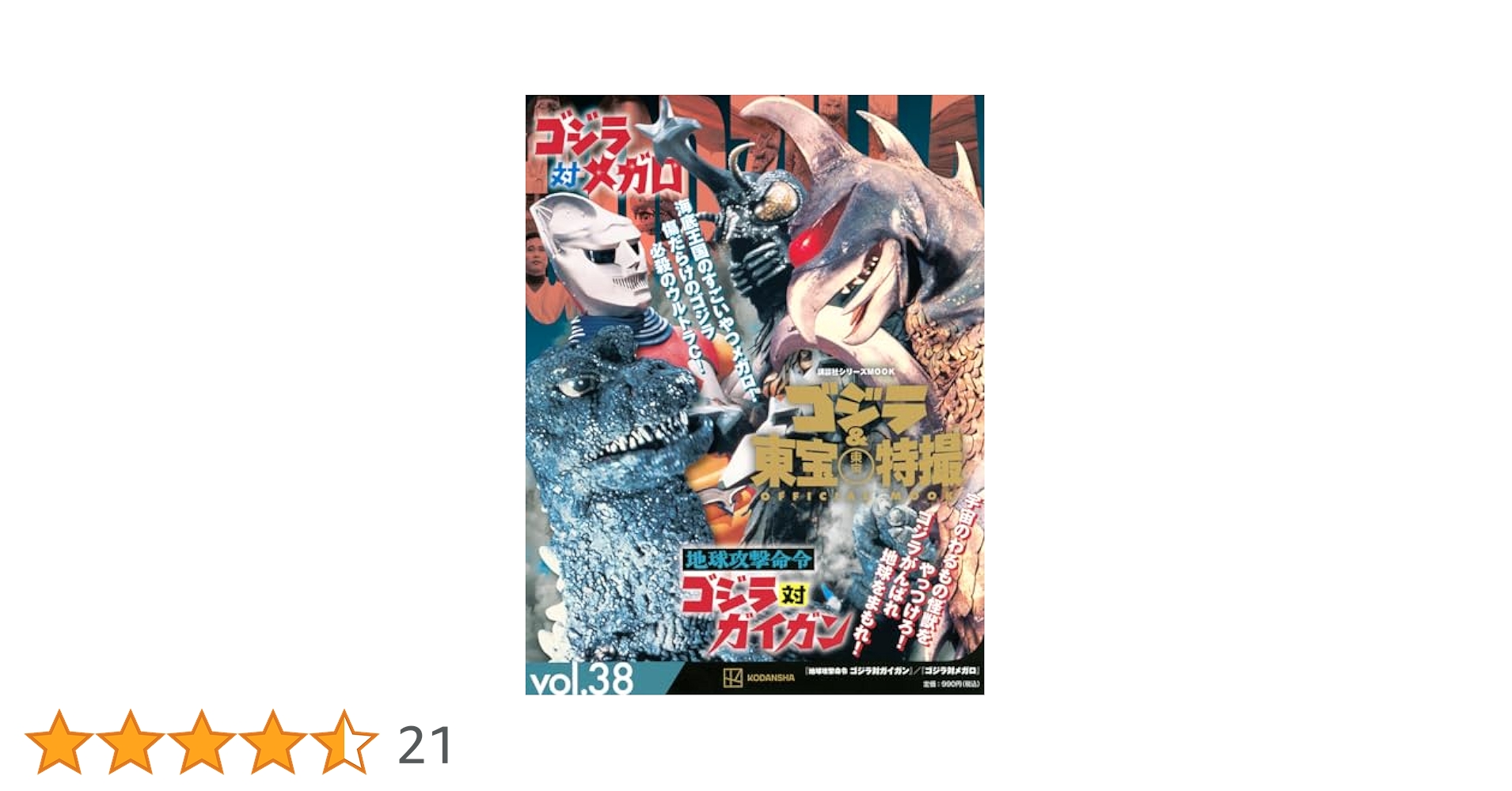 Amazon.co.jp: ゴジラ&東宝特撮 OFFICIAL MOOK vol.38 地球攻撃