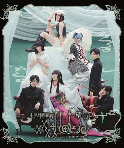 演劇調異譚「xxxHOLiC」 -續・再- Blu-rayのサムネイル