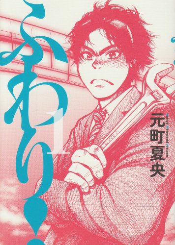 ふわり! 1 (ビッグコミックス)