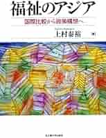 福祉のアジア―国際比較から政策構想へ― | 上村 泰裕 |本 | 通販