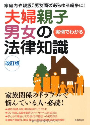 夫婦親子男女の法律知識