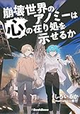崩壊世界のアノミーは心の在り処を示せるか