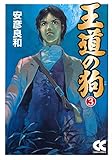 王道の狗3 (中公文庫 コミック版 や 3-32)